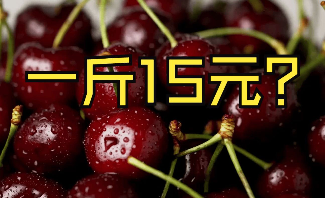 價格大跌50%！車厘子開始下架了：昔日“貴族水果”跌成了“大白菜”:爬架價格